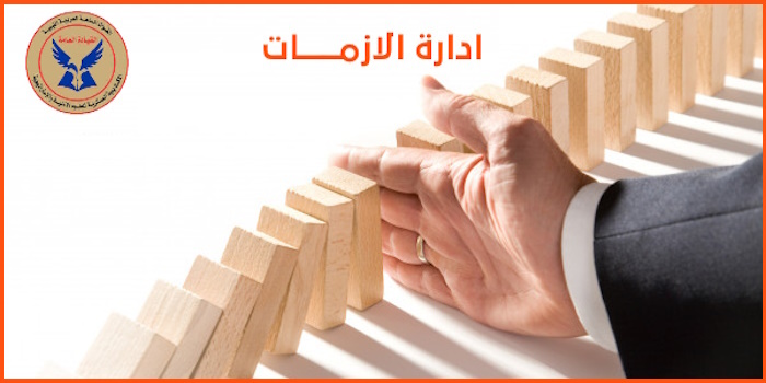 ادارة الازمات