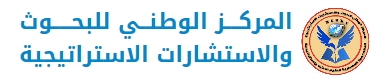المركز الوطني للبحوث والاستشارات الاستراتيجية